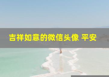 吉祥如意的微信头像 平安